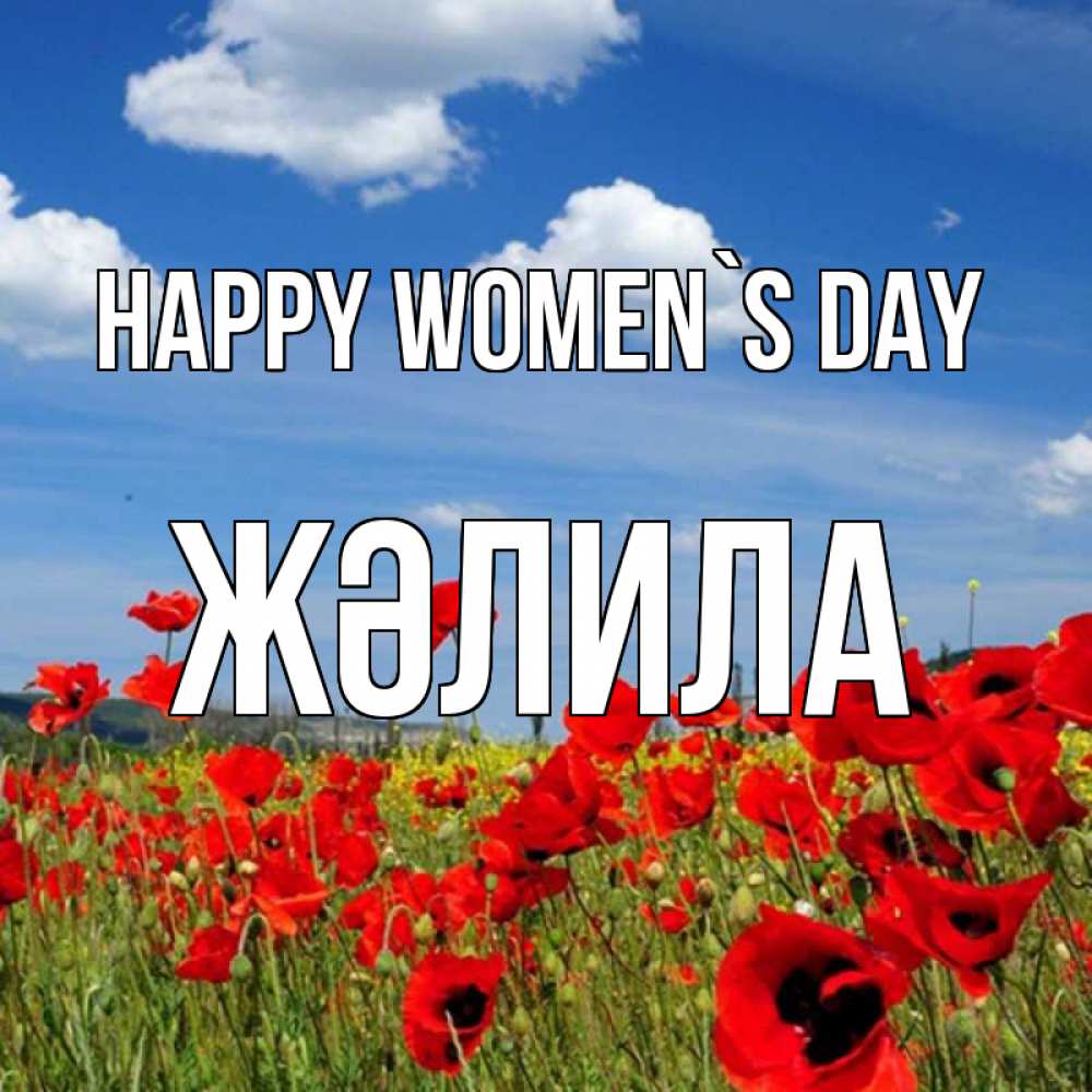 Greetings card с именем, ЖӘЛИЛА happy women`s day международный женский день 1 Greetings with text for free download 